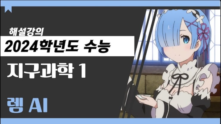  인기 AI 애니메이션 케릭터로 수능 문제 해설 강의를 받아 성적을 업그레이드 해보자!
