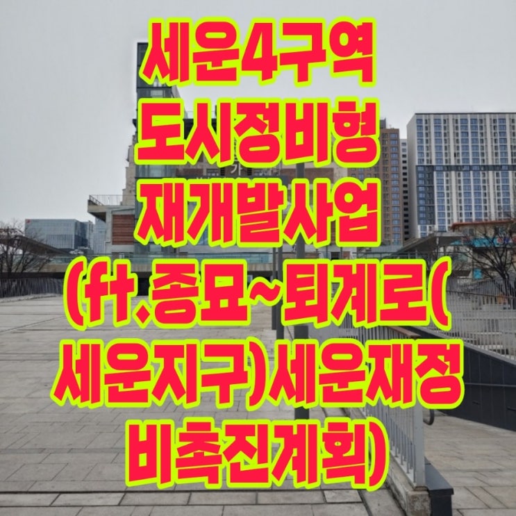 <b>세운4구역</b> 도시정비형 <b>재개발</b>사업(ft.종묘~퇴계로(<b>세운</b>지구)... 