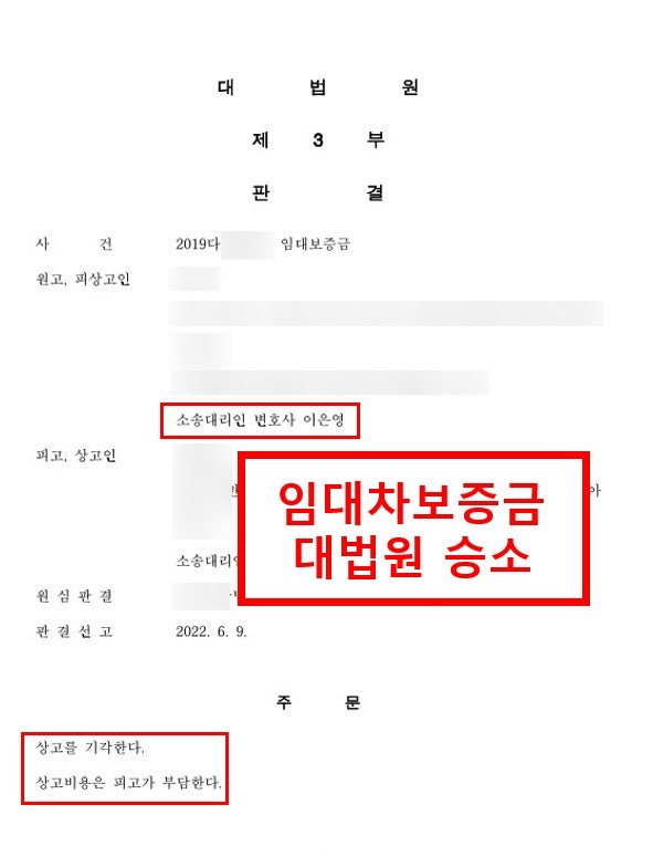 ◆임대차보증금 대법원 승소◆ 홍성 변호사 이은영 법률사무소로율 홍성 내포 보령 서산 당....