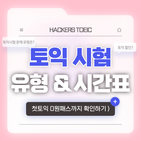 토익 문제 유형과 시간표 확인! (ft. 토익 할인)