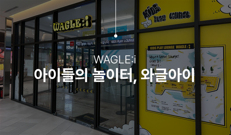  앨리웨이 와글아이 키즈카페 재미있게 놀고 왔어요!