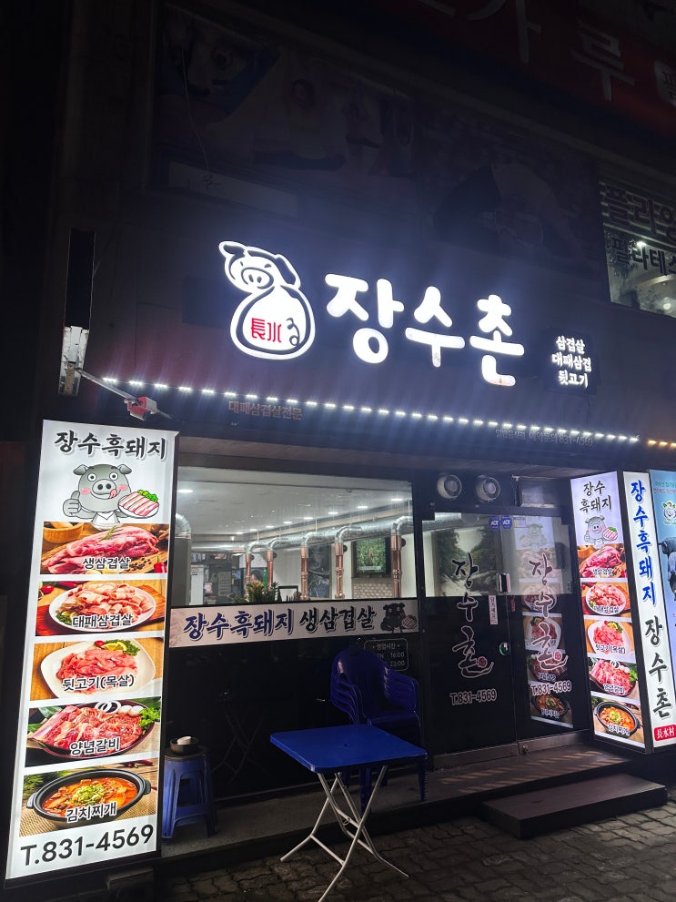 [익산 맛집] 삼겹살, 목살 고기 맛집, 서비스 팍팍 나오는 부송동 맛집 '장수촌'