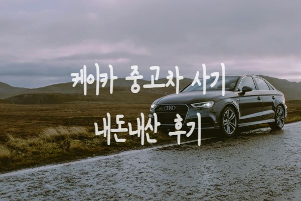  케이카 중고차 사기 내돈내산 후기 3년 차