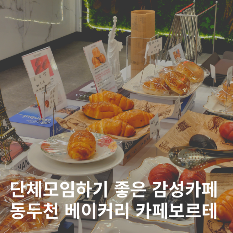  동두천 카페 빵이 다양하고 맛있는 중앙시장 옆 베이커리 :: 카페보르테