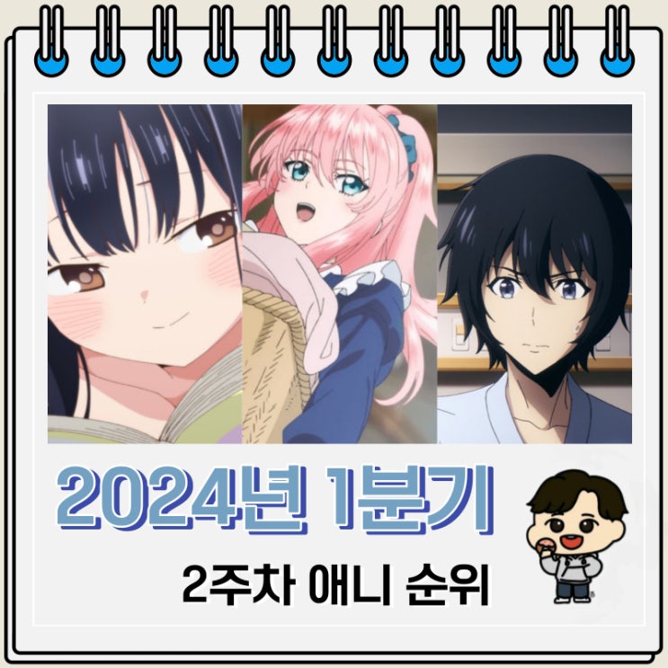 2024년 1분기 일본 애니 순위(2주차) 2024년 1분기 일본 애니 순위(2주차)