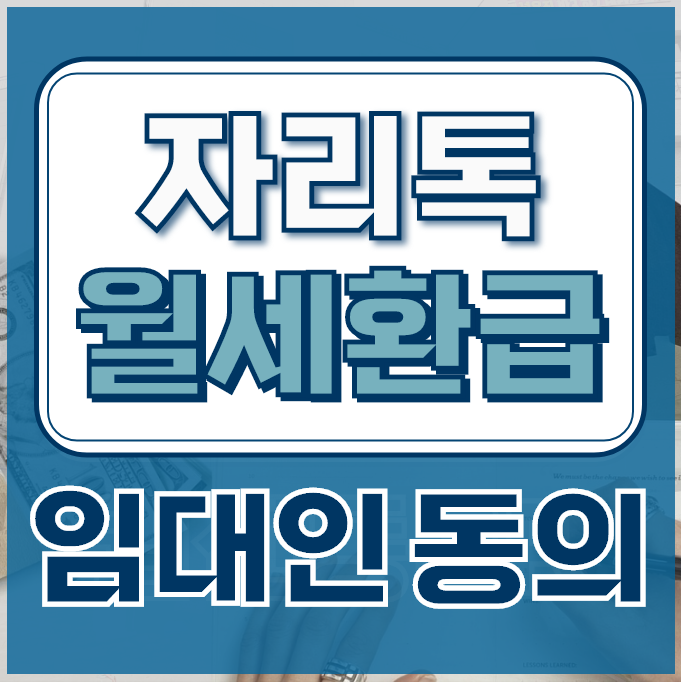 자리톡 임대인 동의 및 월세 환급 내용