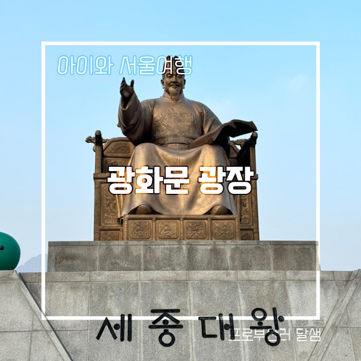 아이와 서울여행 종로구 광화문광장 인증샷 명소 세종대왕 이순신장군 동상