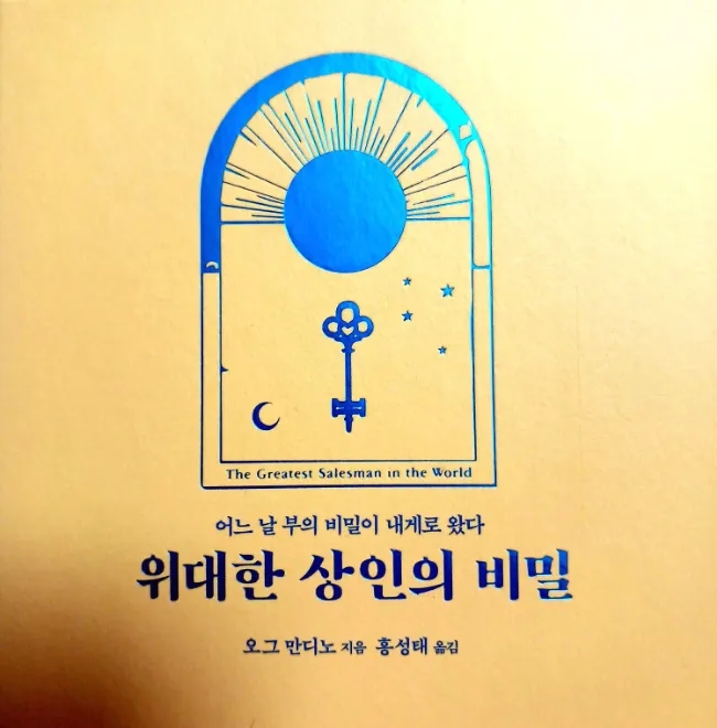  추천도서 어느 날 내게 찾아온 부의 비밀 : 위대한 상인의 10가지 원칙