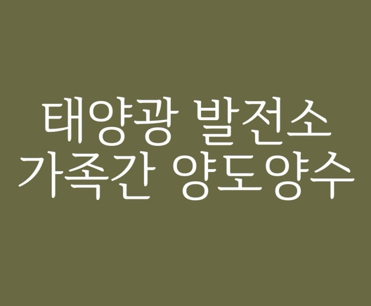 가족간 태양광발전소 양도양수