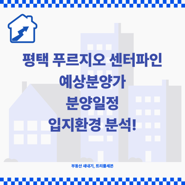  [분양예정] 평택 푸르지오 센터파인 예상분양가, 청약일정, 입지환경 분석!