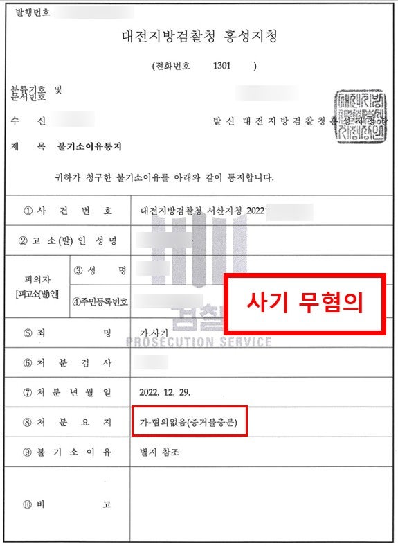◆◆ 사기 무혐의 처분 ◆◆ -- 홍성 형사전문변호사 이은영변호사 법률사무소 로율