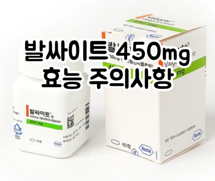  발싸이트 정 450mg 발간시클로비르 Valganciclovir 에 대해 알아보자!(효능 용법 부작용 주의사항 임부 수유부)