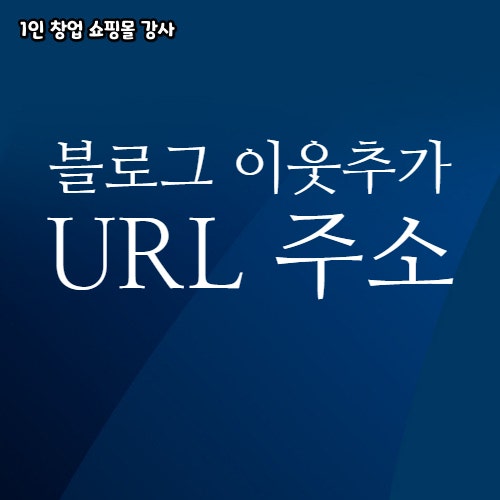  블로그 이웃추가 URL 주소 추가 방법