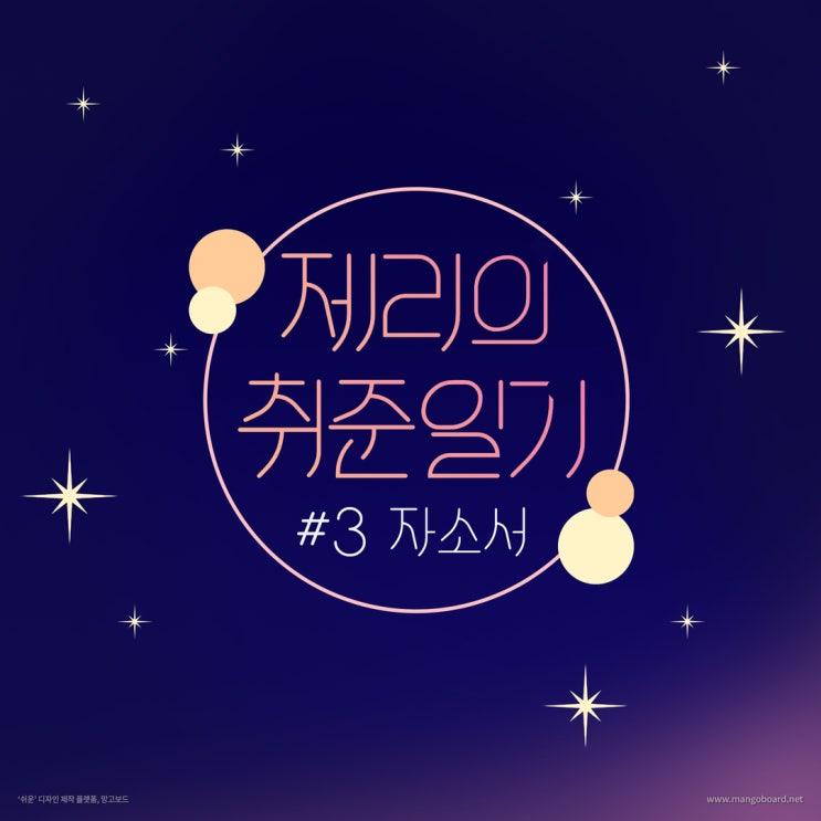  [취준 일기] #3 자기소개서를 써보자 (경험 정리, 핵심 역량, 마스터 자소서) 취준생 서이추 환영