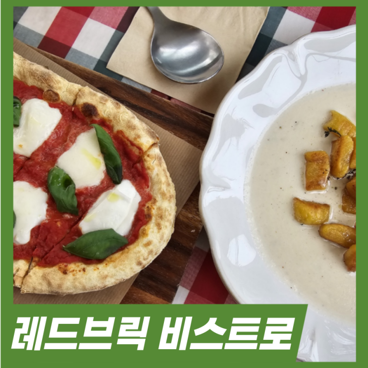  이태원 피자 루프탑 맛집! 레드브릭 비스트로 방문기
