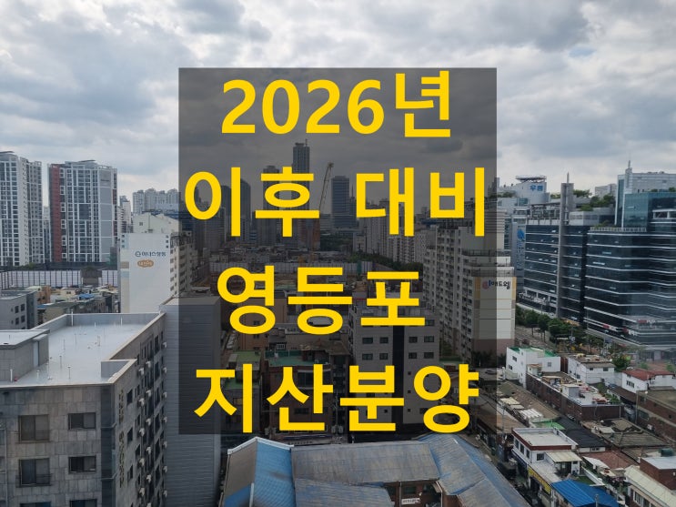  영등포 자이타워 서울 지식산업센터 공급부족 대비 선투자 딱
