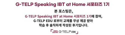  지텔프 스피킹/ G-TELP IBT at Home / 집에서 시험치는/ 지텔프 스피킹 시험 / 영어 말하기 시험