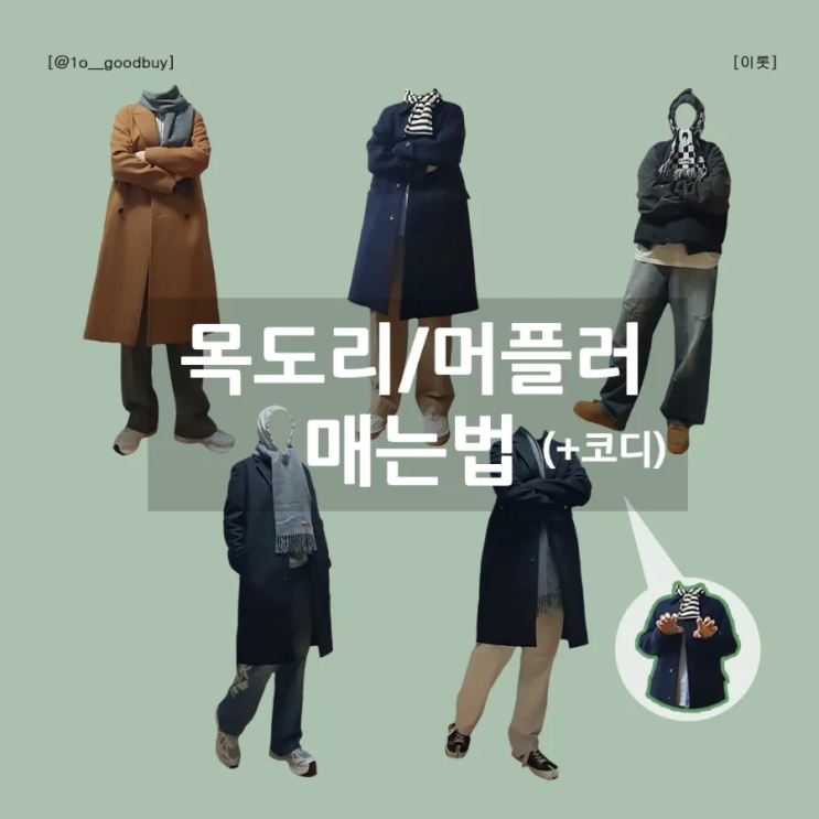  목도리, 머플러 매는법과 코디