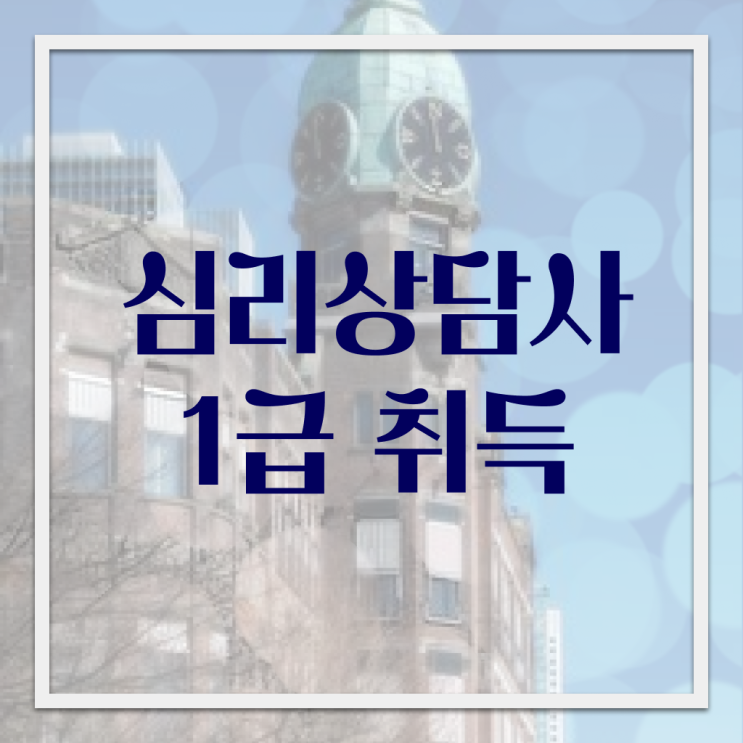  심리상담사 월급 온라인 강의 확인하고 가세요 ~