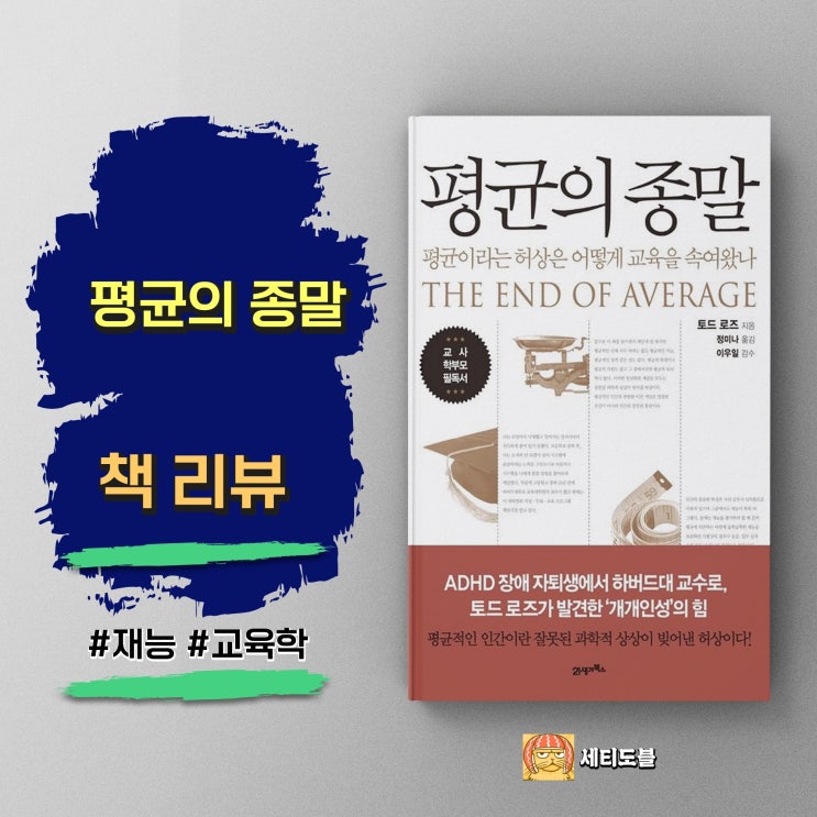  [책리뷰] 평균의 종말 - 평균이라는 허상은 어떻게 교육을 속여왔나 <토드로즈>