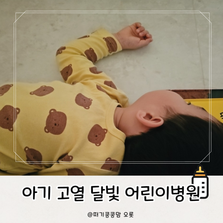 아기 고열 <b>광주</b> 부산 김해 대전 <b>달빛 어린이병원</b>