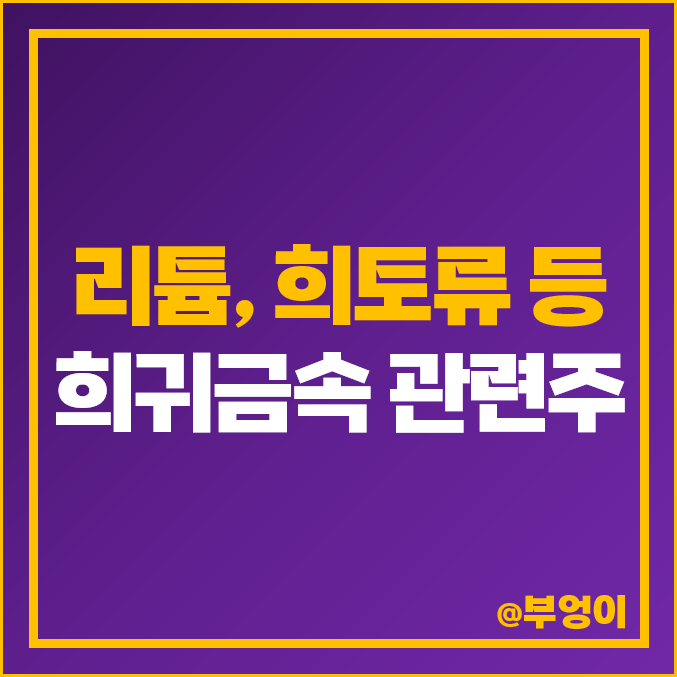 리튬 희토류 관련주 대장주 대원화성 주식 노바텍 주가 리튬 희토류 관련주 대장주 대원화성 주식 노바텍 주가