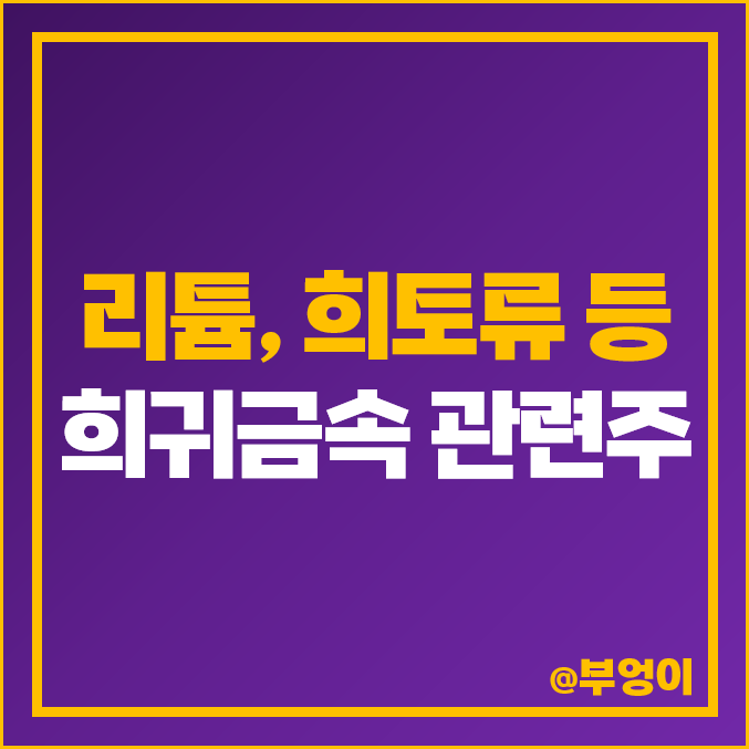 리튬 희토류 관련주 대장주 대원화성 주식 노바텍 주가