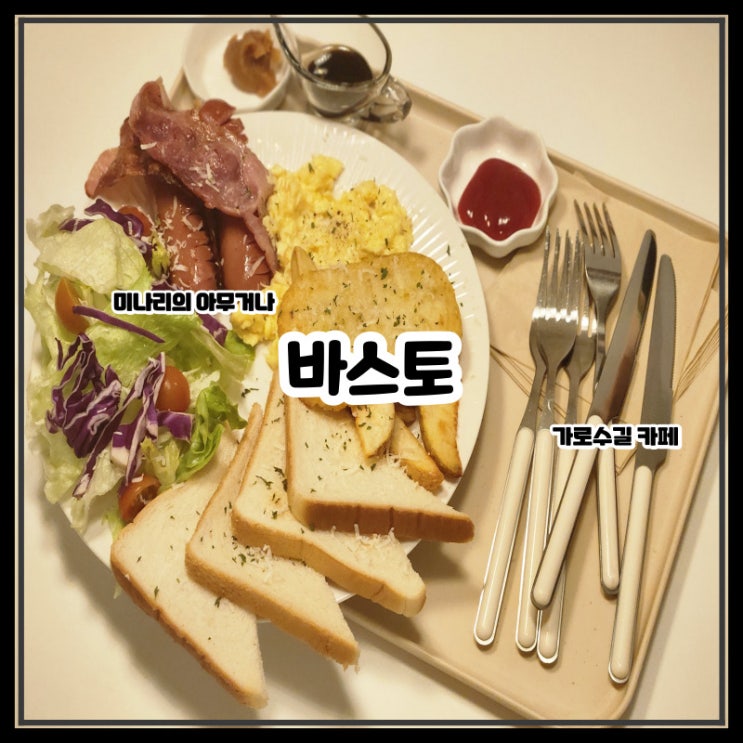 창원 용호동 바스토 카페 가로수길 브런치 카페 추천 창원 용호동 바스토 카페 가로수길 브런치 카페 추천