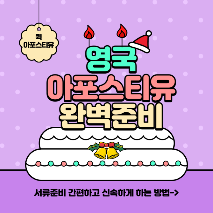  영국 아포스티유, 서류준비 간편하고 신속하게 하는 방법은 퀵아포스티유에서 !
