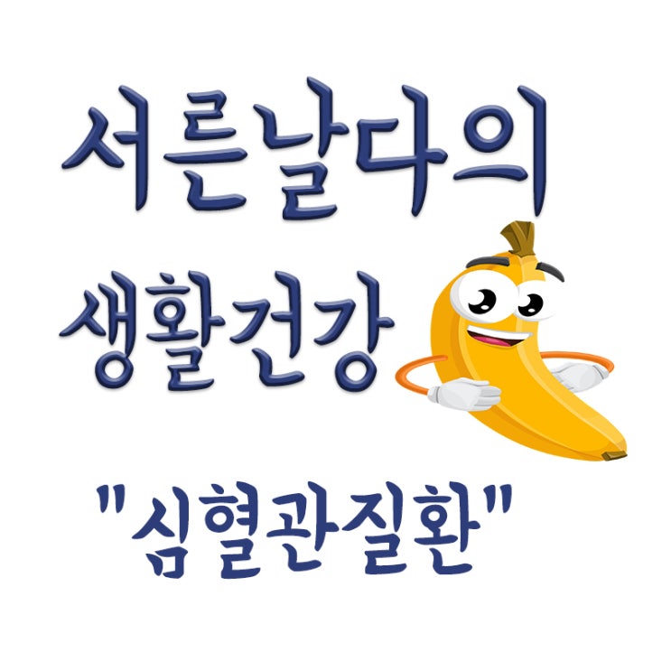  국내 사망원인 2위, 세계 사망원인 1위 심혈관질환,예방법,좋은 식품 등