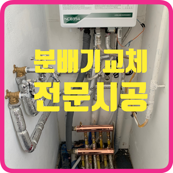 보일러분배기교체수도꼭지설치