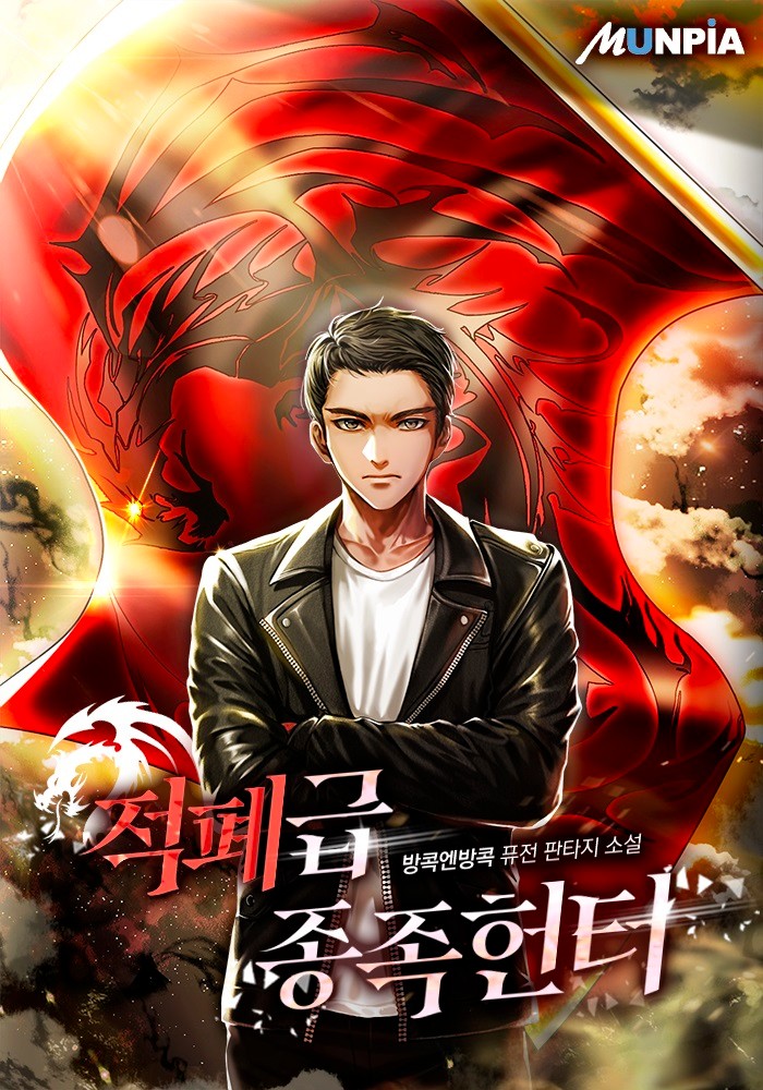 회귀 드래곤 먼치킨 헌터물 현판소설 - 적폐급 종족 헌터 회귀 드래곤 먼치킨 헌터물 현판소설 - 적폐급 종족 헌터