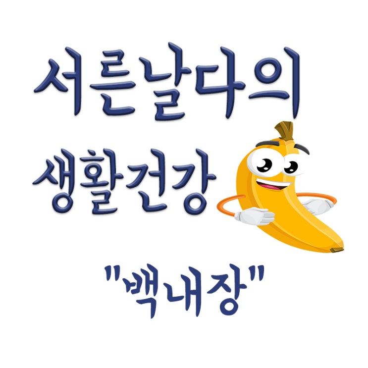  백내장이란? 뜻,증상,원인,치료,노안 차이점 등
