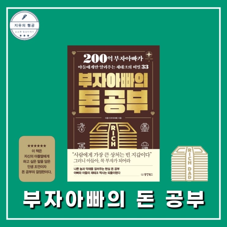 부자아빠의 돈 공부ㅣ이용기 (동양북스) 경제 재테크 책 추천 베스트셀러