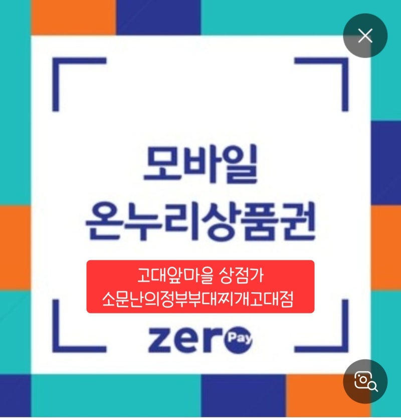 제로페이 가맹점 가입하셨나요? 모바일 온누리 상품권 사용방법 한가지 더 알려드려요