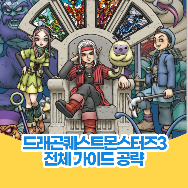  드래곤 퀘스트 몬스터즈 3 - 입문자 가이드 공략