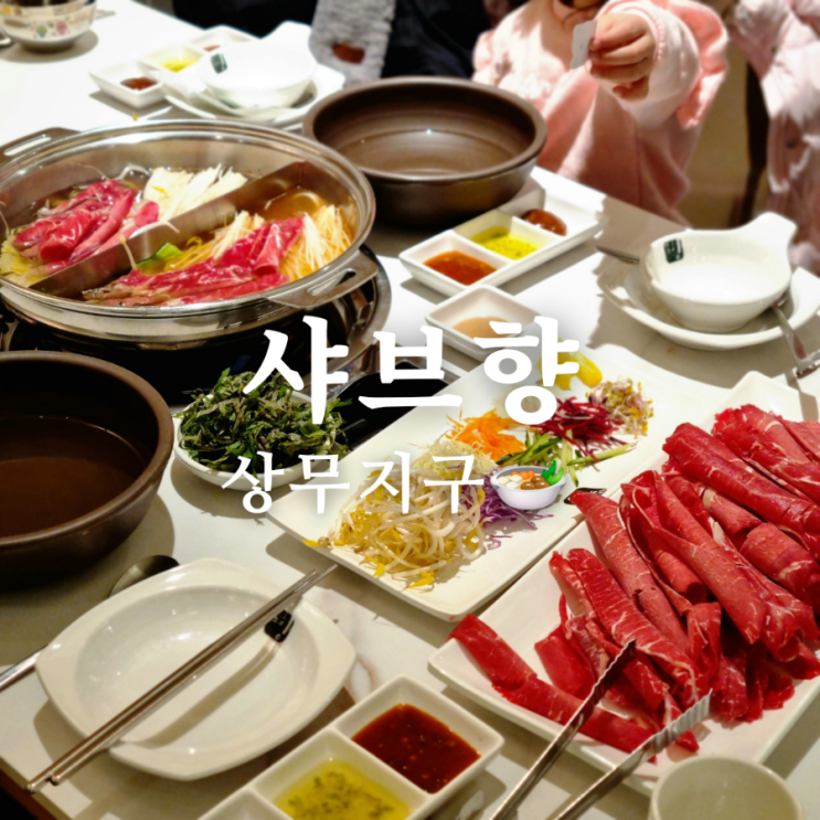  모임 하기 좋은 상무지구 맛집 샤브향