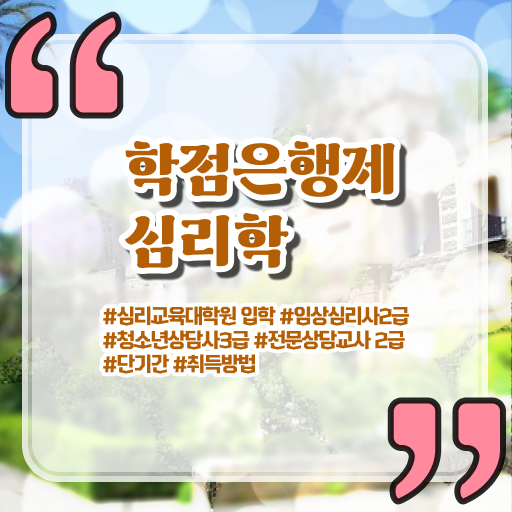  심리학 학위 학점은행제 학위 취득 정보꾸러미 !!!