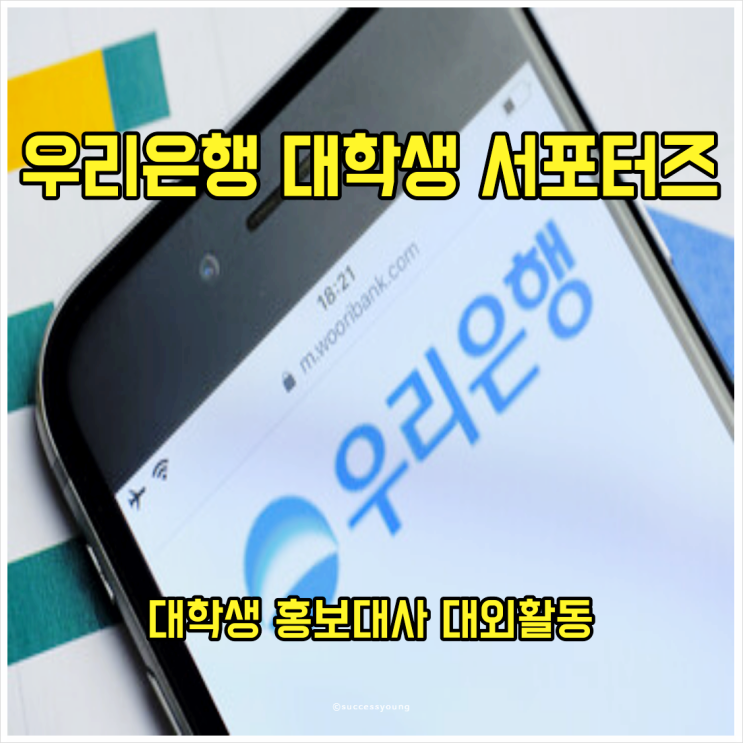  우리은행 대학생 홍보대사 서포터즈 대외활동 캠퍼스 woori 직접 체험해 보세요!