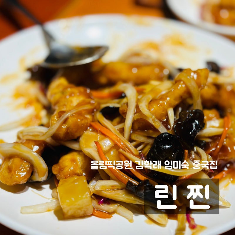 [강동] 코미디언 김학래, 임미숙 올림픽공원 중국집, 린찐