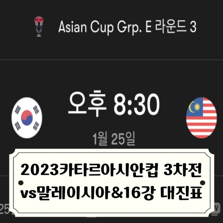 조별리그 3차전 대한민국vs<b>말레이시아</b> / <b>16강</b> 진출시 대진표