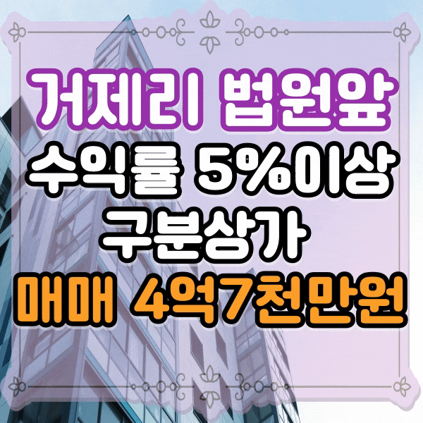  거제리 법원앞 구분상가 매매, 거제동 수익률 높은 수익형부동산, 세입자 연장 계약