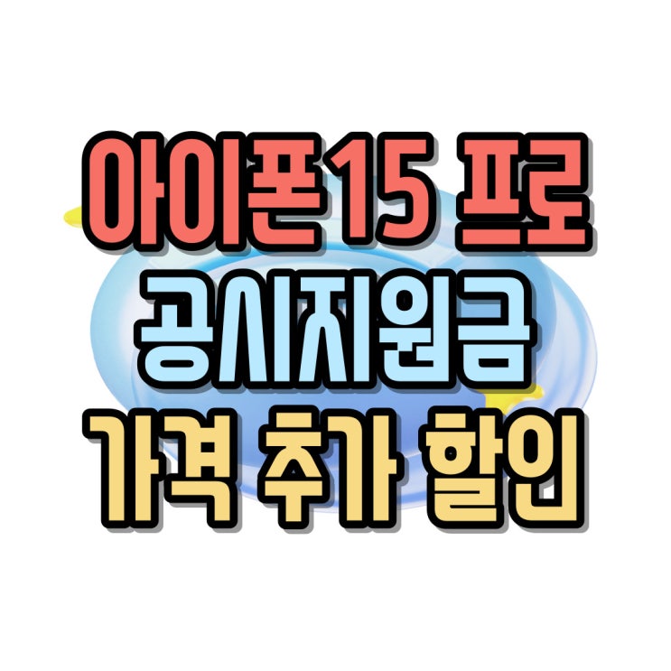  아이폰15프로 공시지원금 가격 저렴하게 사는 방법