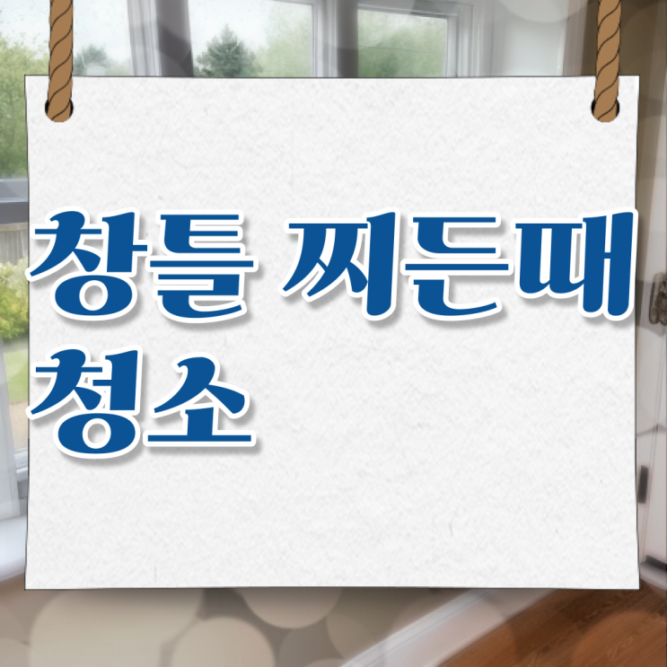  베란다 방충망 먼지 청소도구 , 핵심 정보 가득 ~