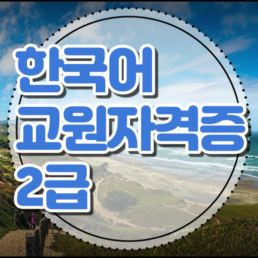  학습법 알아보자! 한국어교원자격증 시험