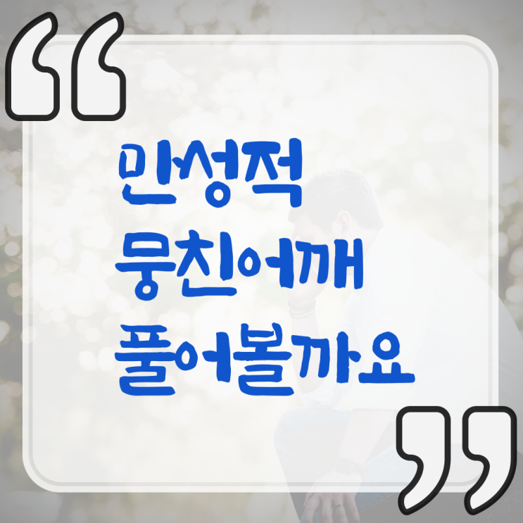  확인해봤나요 , 뭉친 어깨 , 스트레칭 ~