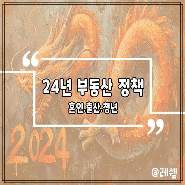 2024년 <b>부동산 정책</b> - 혼인 및 출산관련 그리고 <b>청년</b>