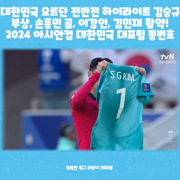 대한민국 요르단 전반전 하이라이트 김승규 부상, 손흥민 골, 이강인, 김민재 활약! 2024 아시안컵 대한민국 대표팀 등번호 대한민국 요르단 전반전 하이라이트 김승규 부상, 손흥민 골, 이강인, 김민재 활약! 2024 아시안컵 대한민국 대표팀 등번호