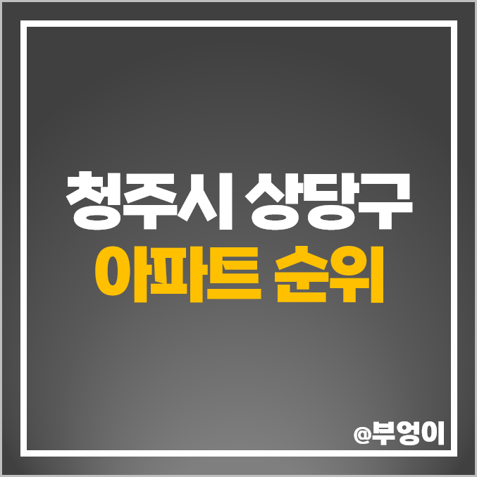 청주시 상당구 아파트 매매 가격 제일 비싼 아파트 칸타빌더 테라스 우미린 에듀파크 센트럴 자이 시세 청주시 상당구 아파트 매매 가격 제일 비싼 아파트 칸타빌더 테라스 우미린 에듀파크 센트럴 자이 시세