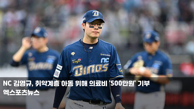 NC 김영규, 취약계층 아동 위해 의료비 '500만원' 기부